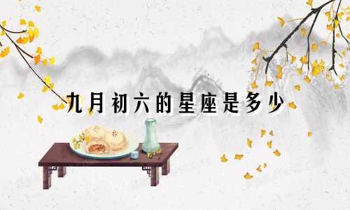 九月初六的星座是多少