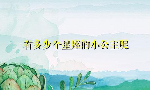 有多少个星座的小公主呢