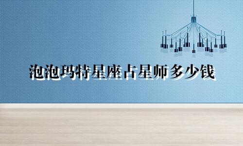 泡泡玛特星座占星师多少钱