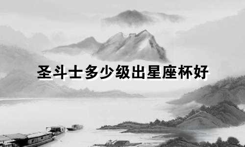 圣斗士多少级出星座杯好