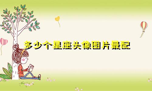 多少个星座头像图片最配