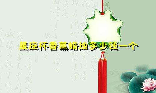 星座杯香薰蜡烛多少钱一个