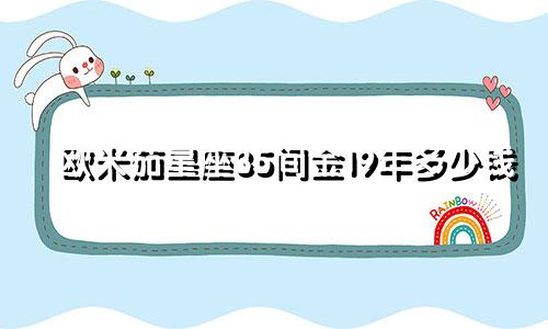 欧米茄星座35间金19年多少钱