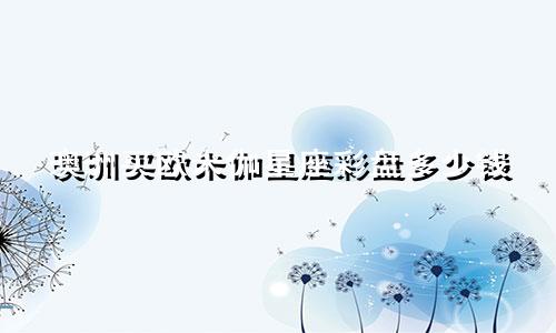 澳洲买欧米伽星座彩盘多少钱