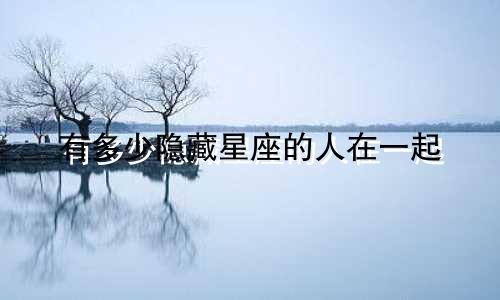 有多少隐藏星座的人在一起