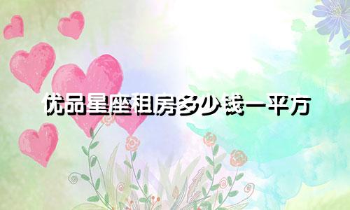 优品星座租房多少钱一平方