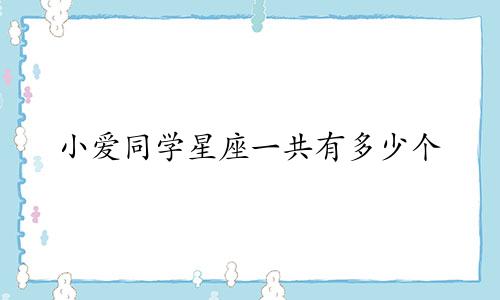 小爱同学星座一共有多少个