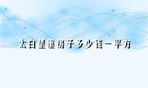 太白星座房子多少钱一平方