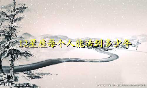12星座每个人能活到多少年