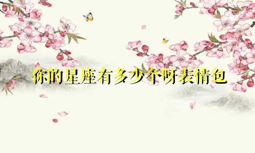 你的星座有多少个呀表情包