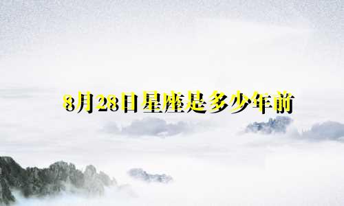 8月28日星座是多少年前