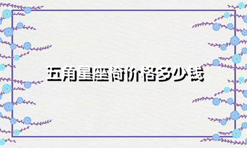 五角星座椅价格多少钱