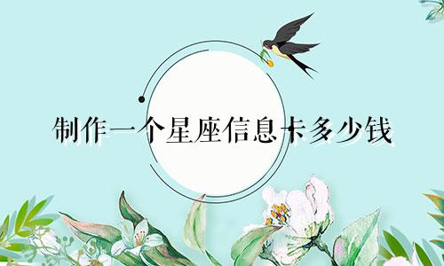 制作一个星座信息卡多少钱
