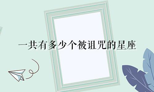 一共有多少个被诅咒的星座