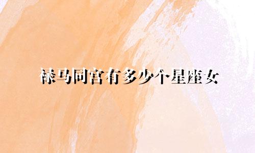 禄马同宫有多少个星座女
