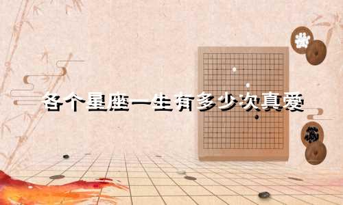 各个星座一生有多少次真爱