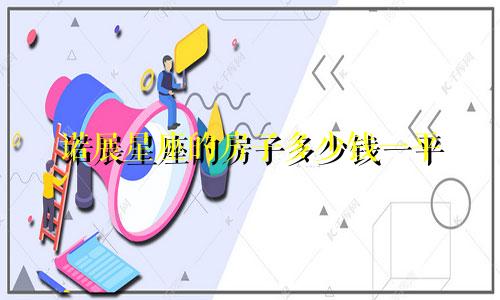 诺展星座的房子多少钱一平