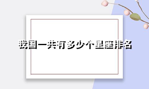 我国一共有多少个星座排名