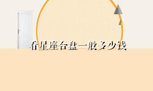 看星座合盘一般多少钱