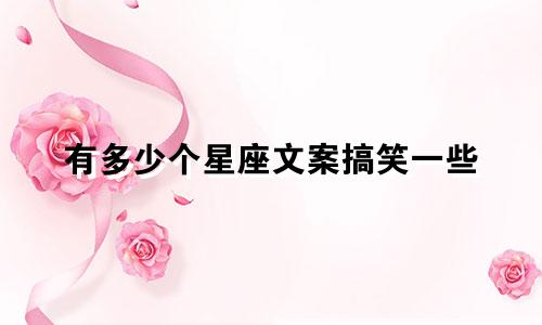 有多少个星座文案搞笑一些