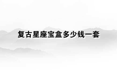 复古星座宝盒多少钱一套