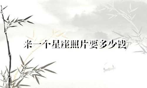 来一个星座照片要多少钱