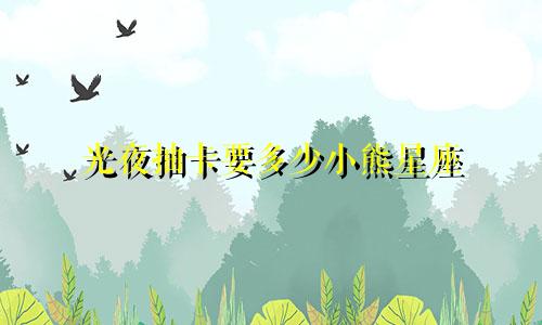 光夜抽卡要多少小熊星座