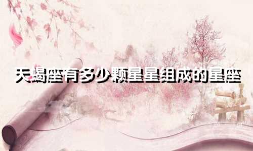 天蝎座有多少颗星星组成的星座