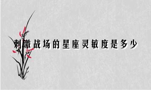 刺激战场的星座灵敏度是多少