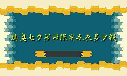 迪奥七夕星座限定毛衣多少钱