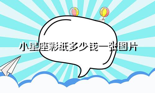 小星座彩纸多少钱一张图片