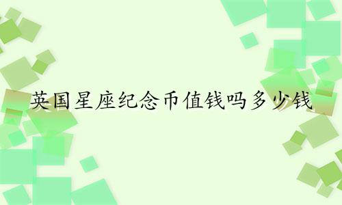 英国星座纪念币值钱吗多少钱