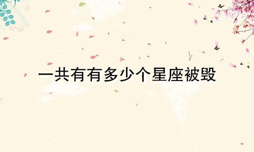 一共有有多少个星座被毁