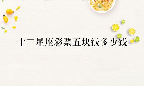 十二星座彩票五块钱多少钱