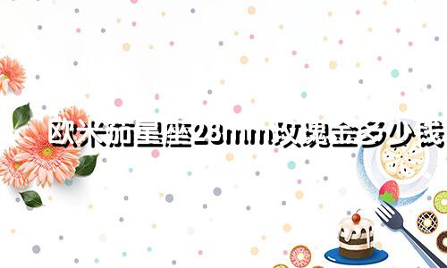 欧米茄星座28mm玫瑰金多少钱
