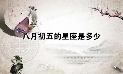 八月初五的星座是多少