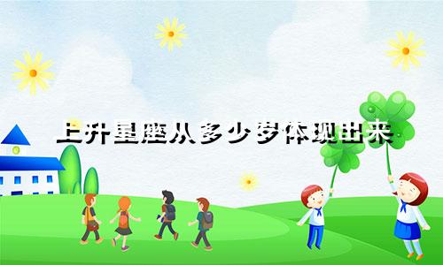 上升星座从多少岁体现出来