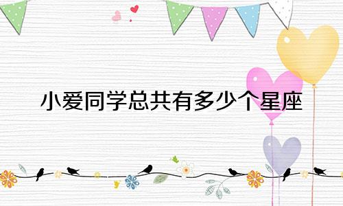 小爱同学总共有多少个星座