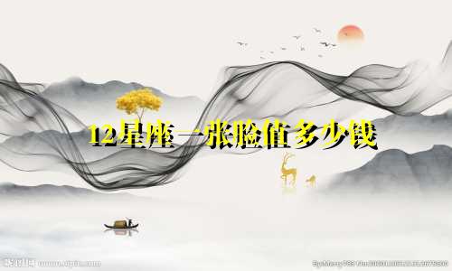 12星座一张脸值多少钱