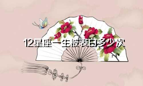 12星座一生被表白多少次