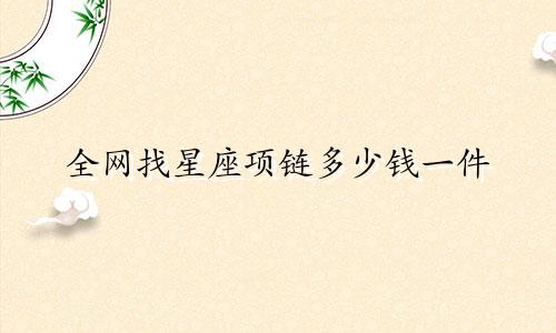 全网找星座项链多少钱一件