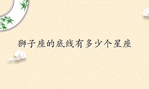 狮子座的底线有多少个星座