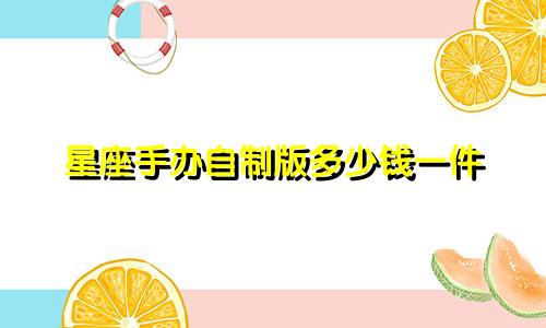 星座手办自制版多少钱一件