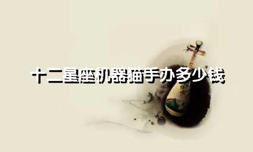 十二星座机器猫手办多少钱