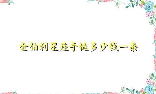 金伯利星座手链多少钱一条