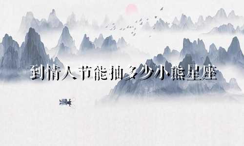 到情人节能抽多少小熊星座