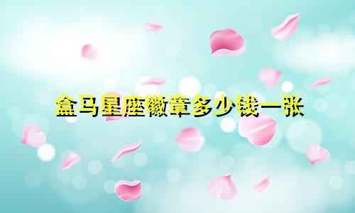 盒马星座徽章多少钱一张