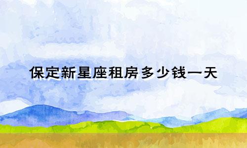 保定新星座租房多少钱一天