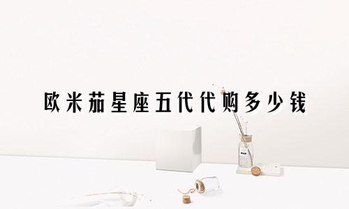 欧米茄星座五代代购多少钱