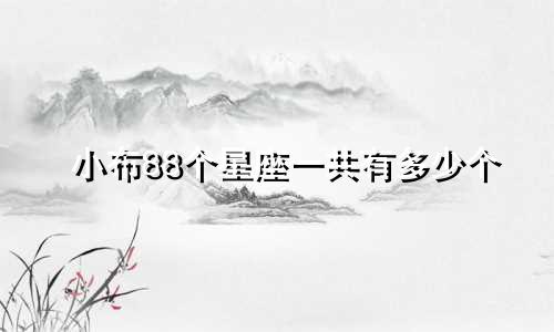小布88个星座一共有多少个